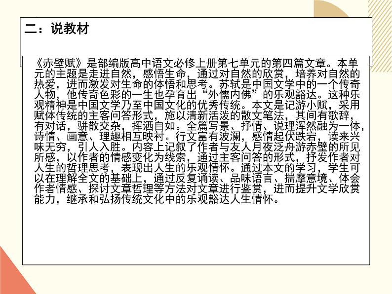 16.1《赤壁赋》说课课件----- 2024-2025学年统编版高一语文必修上册04