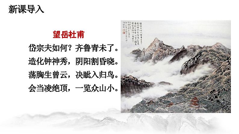 16.2 《登泰山记》（第一课时）课件----- 2024-2025学年统编版高一语文必修上册第2页