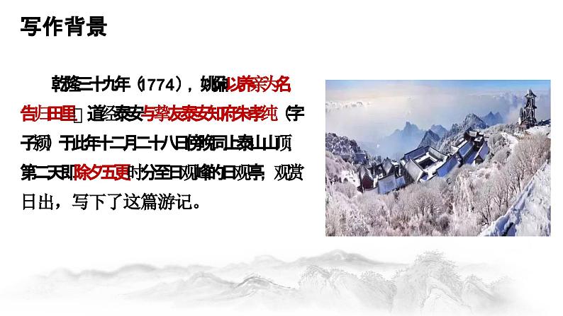 16.2 《登泰山记》（第一课时）课件----- 2024-2025学年统编版高一语文必修上册第6页