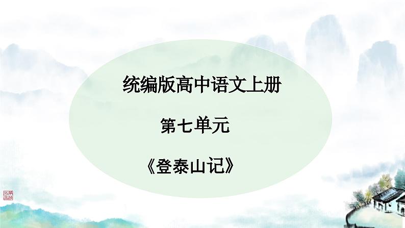 16.2《登泰山记》课件----- 2024-2025学年统编版高一语文必修上册01