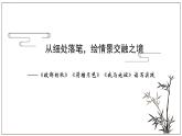 第七單元《故都的秋》《荷塘月色》《我與地壇》讀寫實(shí)踐課件----- 2024-2025學(xué)年統(tǒng)編版高一語文必修上冊
