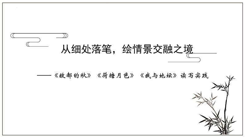 第七单元《故都的秋》《荷塘月色》《我与地坛》读写实践课件----- 2024-2025学年统编版高一语文必修上册01