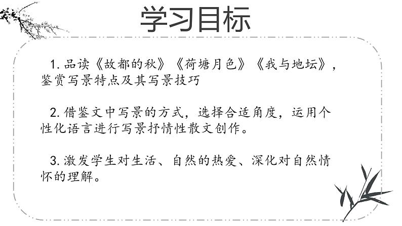 第七单元《故都的秋》《荷塘月色》《我与地坛》读写实践课件----- 2024-2025学年统编版高一语文必修上册03