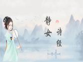 古诗词诵读《静女》《涉江采芙蓉》《虞美人（春江花月何时了）》《鹊桥仙（纤云弄巧）》课件----- 2024-2025学年统编版高一语文必修上册