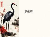 古诗词诵读《鹊桥仙》课件----- 2024-2025学年统编版高一语文必修上册