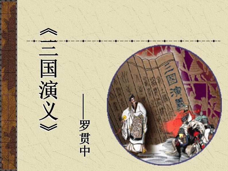 《三国演义》作品简介 名著导读PPT 课件01