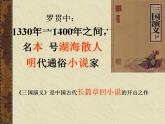 《三国演义》作品简介 名著导读PPT 课件