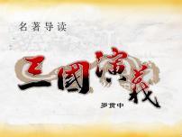 人教版 (新课标)必修五《三国演义》评课ppt课件