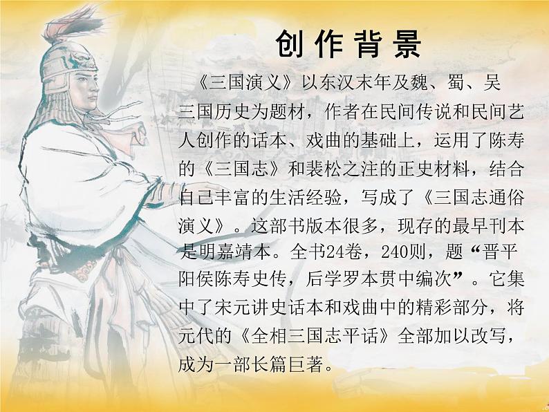 《三国演义》作品简介名著导读 PPT课件03