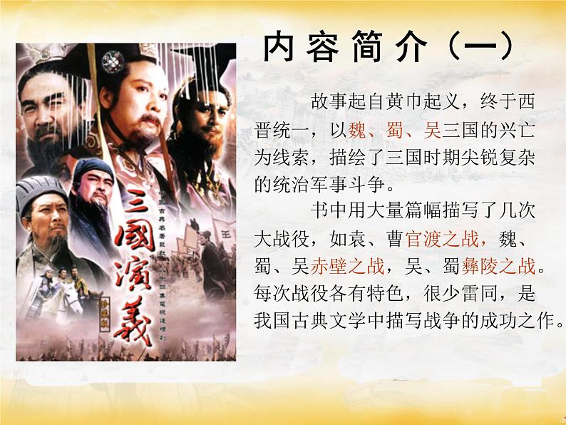 《三国演义》作品简介名著导读 PPT课件07