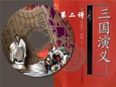 《三国演义》作品简介名著导读课件