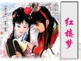 《红楼梦》作品简介 名著导读 国学经典PPT模板