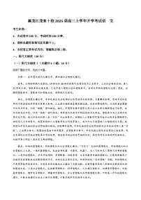 黑龙江省龙东十校2025届高三上学期开学考试语文试卷