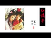 国学经典《红楼梦》作品简介名著导读 PPT模板
