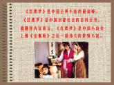 国学经典《红楼梦》作品简介名著导读 PPT模板