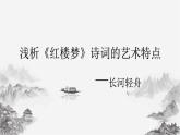 国学经典《红楼梦》作品简介名著导读PPT 模板