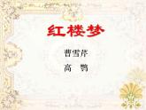 《红楼梦》讲座课件
