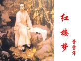 《红楼梦》作品简介名著导读国学经典课件