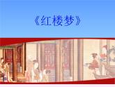 《红楼梦》作品简介名著导读国学经典PPT 模板