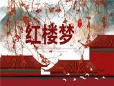 《红楼梦》作品简介名著导读国学经典PPT模板