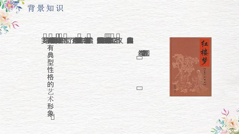 《红楼梦》  作品简介 名著导读 国学经典 PPT 模板04