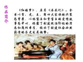《红楼梦》作品简介名著导读 国学经典PPT模板