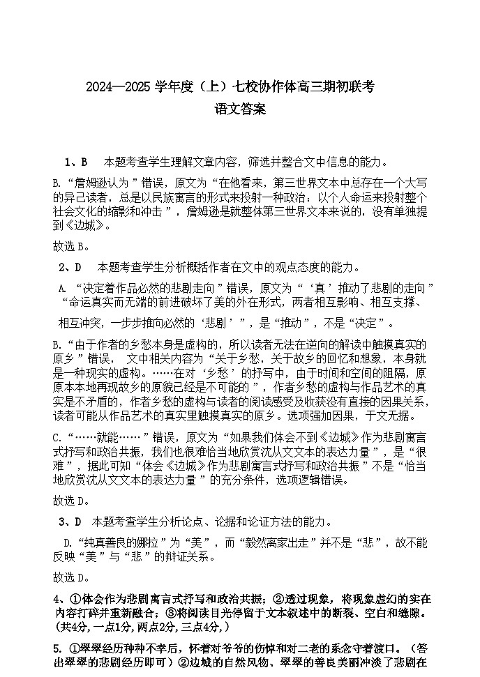 辽宁省七校协作体2024-2025学年高三上学期开学考试语文试卷（Word版附解析）01