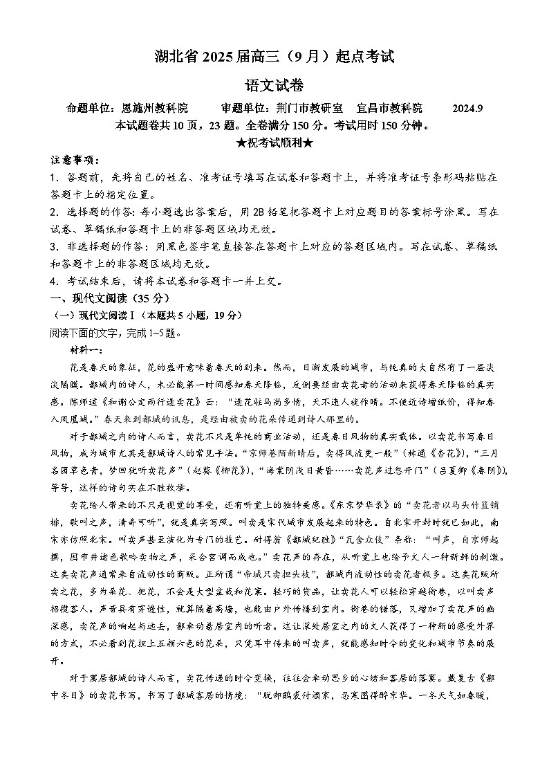 湖北省部分学校2025届高三上学期9月起点第一次联考（一模）语文试卷（Word版附解析）01