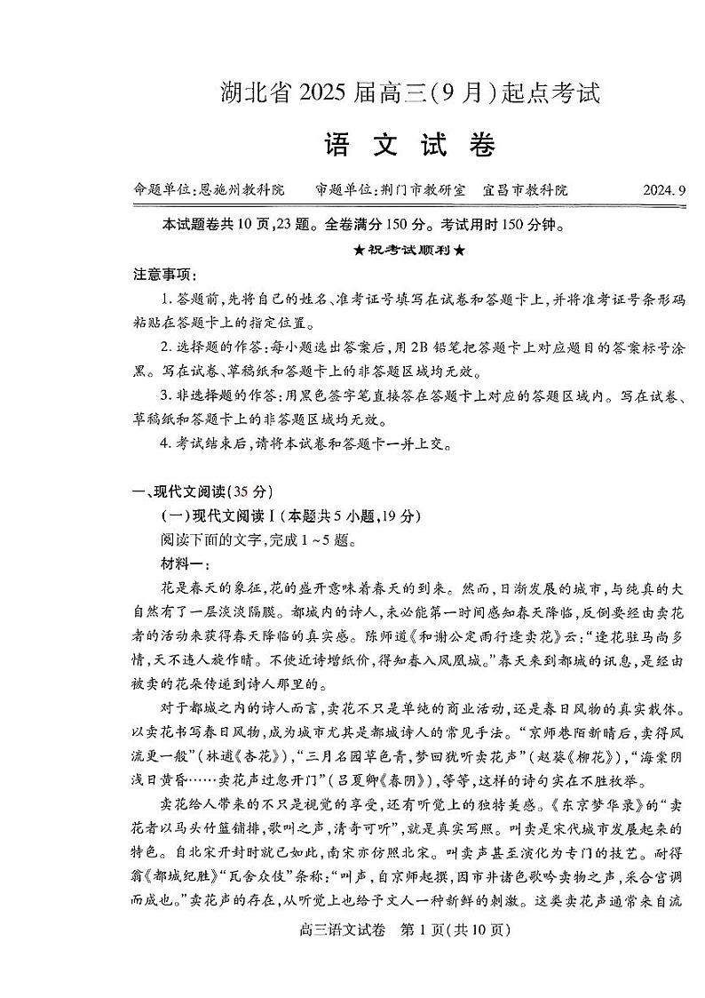 湖北省“宜荆荆恩”2025届高三上学期9月起点考试语文试卷（PDF版附解析）01