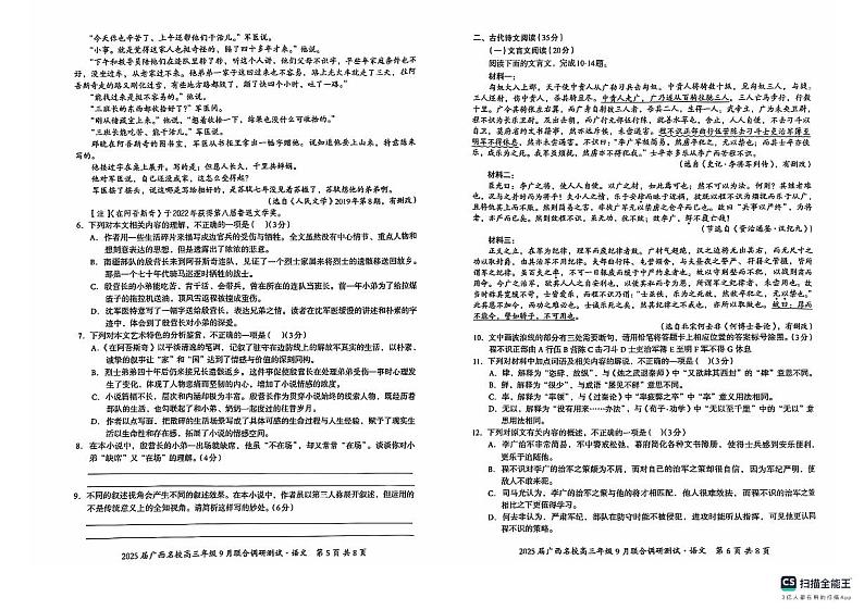 广西名校2024-2025学年高三上学期9月联合调研测试语文试卷（PDF版附答案）03