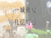 14.《故都的秋》《荷塘月色》聯(lián)讀課件----- 2024-2025學(xué)年統(tǒng)編版高一語文必修上冊