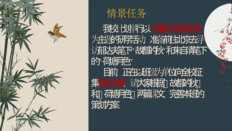 14.《故都的秋》《荷塘月色》联读课件----- 2024-2025学年统编版高一语文必修上册04