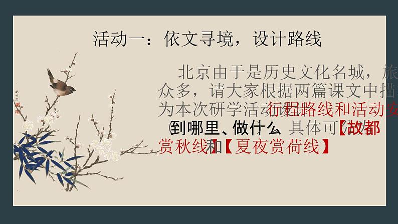 14.《故都的秋》《荷塘月色》联读课件----- 2024-2025学年统编版高一语文必修上册05