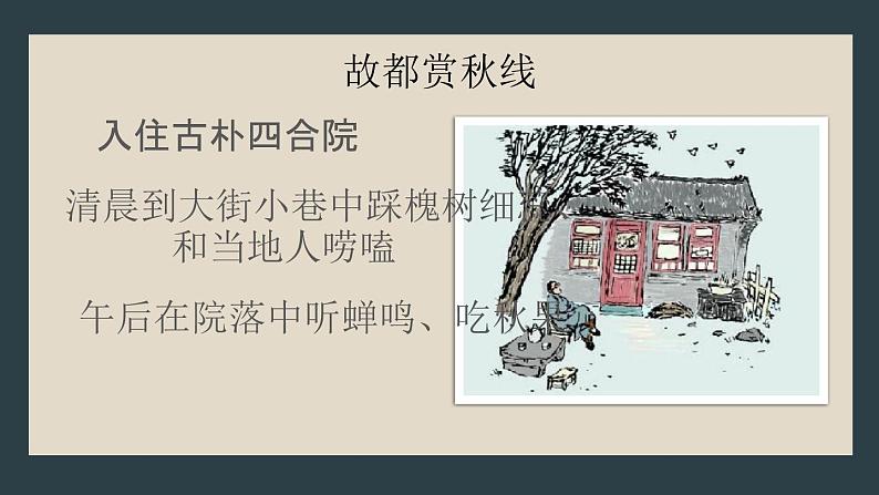 14.《故都的秋》《荷塘月色》联读课件----- 2024-2025学年统编版高一语文必修上册06