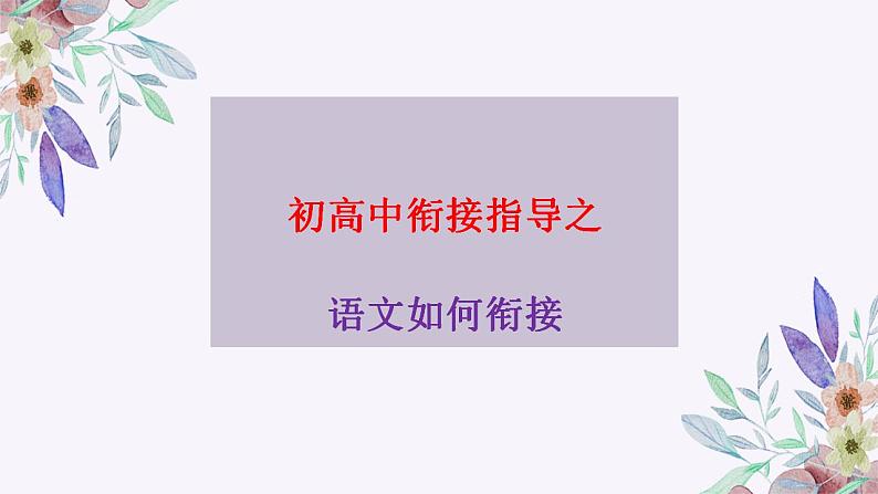 初高中衔接指导之语文衔接 课件----- 2024-2025学年统编版高一语文必修上册01