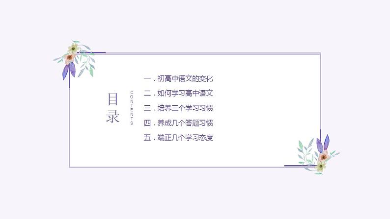 初高中衔接指导之语文衔接 课件----- 2024-2025学年统编版高一语文必修上册02