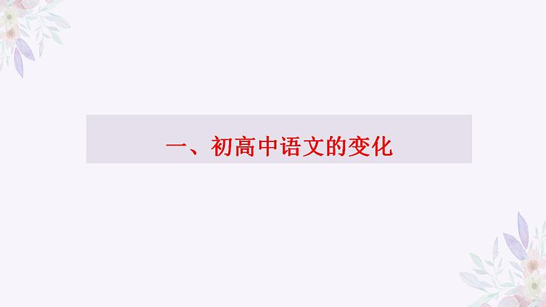 初高中衔接指导之语文衔接 课件----- 2024-2025学年统编版高一语文必修上册03