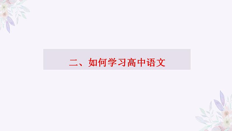 初高中衔接指导之语文衔接 课件----- 2024-2025学年统编版高一语文必修上册08