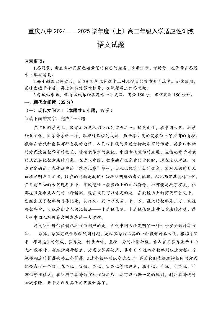 重庆市第八中学2024—2025学年高三年级上学期入学适应性训练语文试题01