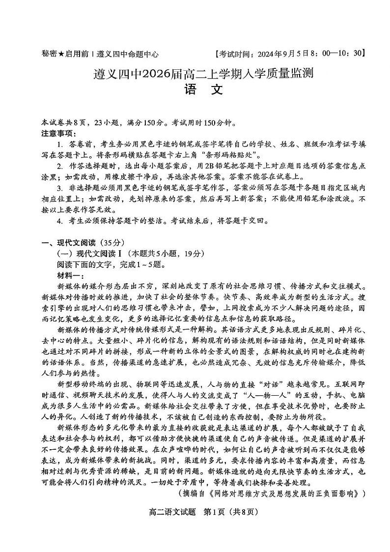 贵州省遵义市第四中学2024-2025学年高二上学期开学考试语文试题01