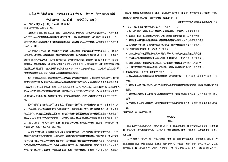 山东省菏泽市曹县第一中学2023-2024学年高三上学期开学考试语文试题01