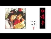 《红楼梦》作品简介名著导读课件