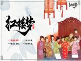 《红楼梦》作品简介名著导读PPT
