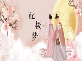 《红楼梦》作品简介名著导读 PPT模板