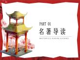 《红楼梦》名著导读PPT模板