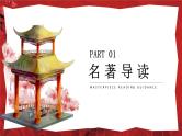 《红楼梦》名著导读PPT模板