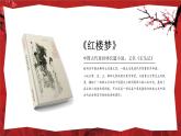 《红楼梦》名著导读PPT模板