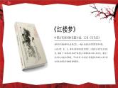 《红楼梦》名著导读PPT模板