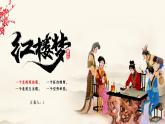 《红楼梦》作品赏析PPT