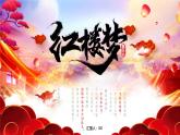 《红楼梦》作品简介 名著导读PPT模板